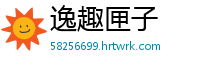 逸趣匣子